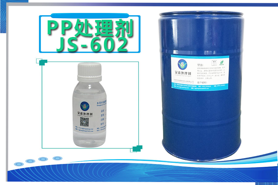 PP附着力处理剂JS-602