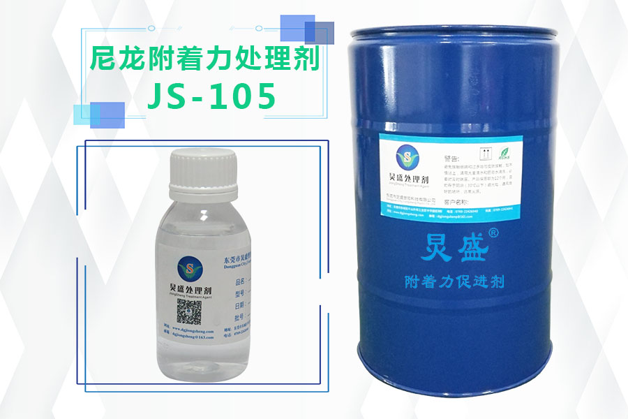 尼龙附着力处理剂JS-105