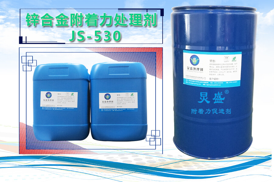 锌合金附着力处理剂JS-530