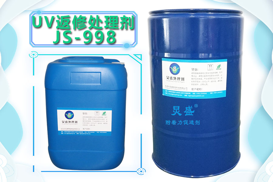 UV返修处理剂JS-998