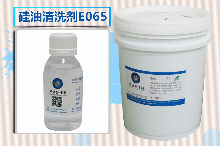 硅油清洗剂E065