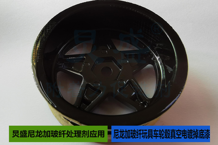 尼龙加玻纤处理剂应用之尼龙加玻纤玩具车轮毂真空电镀