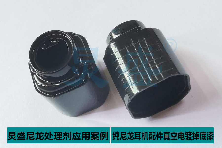 尼龙处理剂应用实例之纯尼龙耳机配件真空电镀UV底漆掉漆